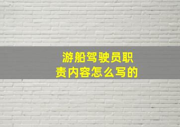 游船驾驶员职责内容怎么写的