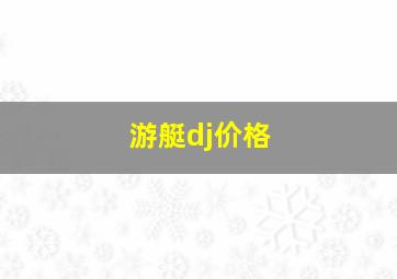 游艇dj价格