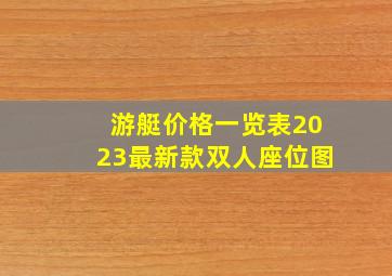 游艇价格一览表2023最新款双人座位图