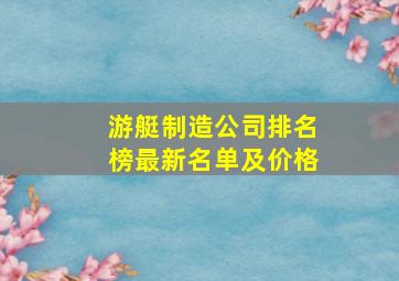 游艇制造公司排名榜最新名单及价格