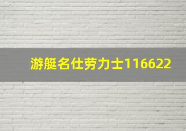 游艇名仕劳力士116622