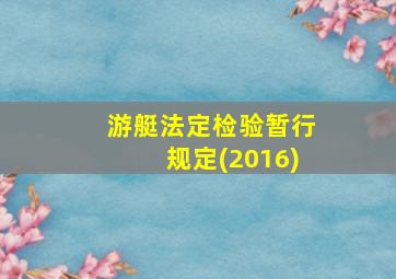 游艇法定检验暂行规定(2016)