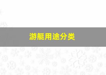 游艇用途分类