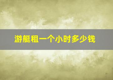 游艇租一个小时多少钱