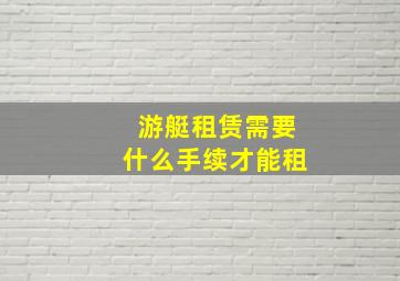 游艇租赁需要什么手续才能租