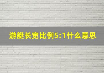 游艇长宽比例5:1什么意思