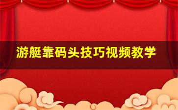 游艇靠码头技巧视频教学