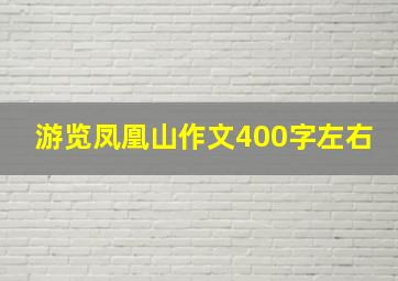 游览凤凰山作文400字左右