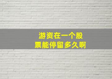 游资在一个股票能停留多久啊