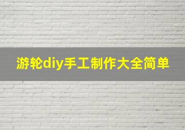 游轮diy手工制作大全简单