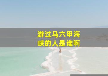 游过马六甲海峡的人是谁啊