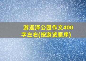 游迎泽公园作文400字左右(按游览顺序)