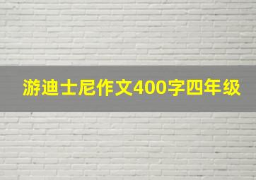 游迪士尼作文400字四年级