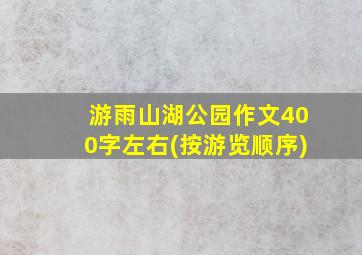 游雨山湖公园作文400字左右(按游览顺序)