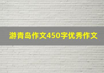 游青岛作文450字优秀作文