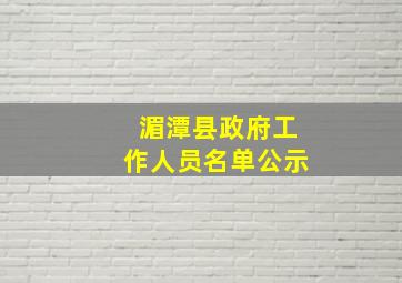 湄潭县政府工作人员名单公示