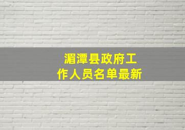 湄潭县政府工作人员名单最新