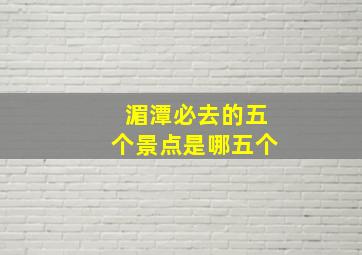 湄潭必去的五个景点是哪五个