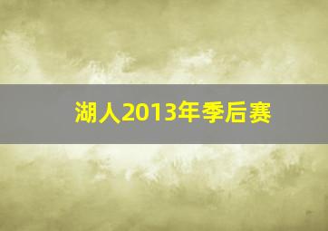 湖人2013年季后赛