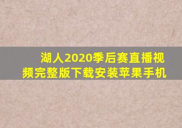 湖人2020季后赛直播视频完整版下载安装苹果手机