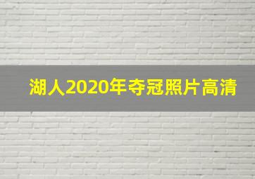 湖人2020年夺冠照片高清