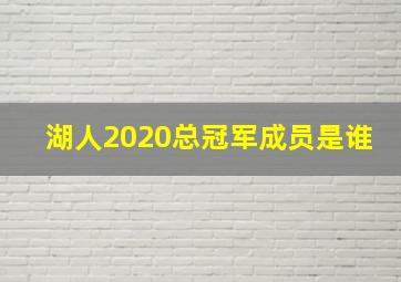 湖人2020总冠军成员是谁