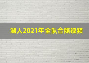 湖人2021年全队合照视频