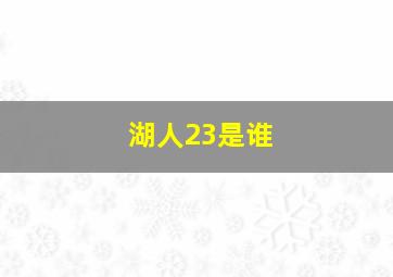 湖人23是谁