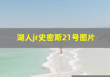 湖人jr史密斯21号图片