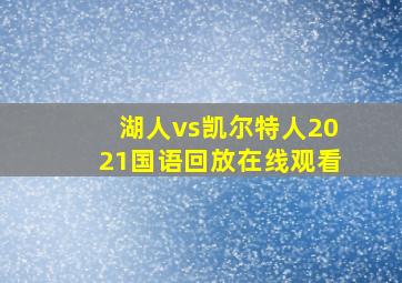 湖人vs凯尔特人2021国语回放在线观看