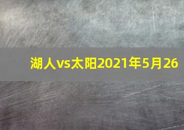 湖人vs太阳2021年5月26