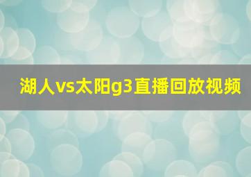 湖人vs太阳g3直播回放视频