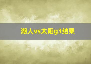 湖人vs太阳g3结果