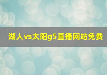 湖人vs太阳g5直播网站免费