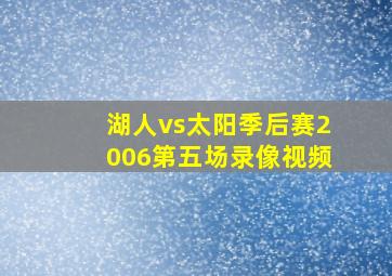 湖人vs太阳季后赛2006第五场录像视频