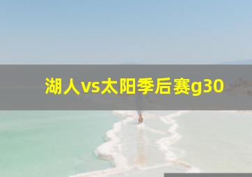 湖人vs太阳季后赛g30