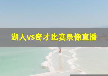 湖人vs奇才比赛录像直播