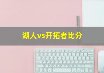 湖人vs开拓者比分