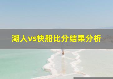 湖人vs快船比分结果分析