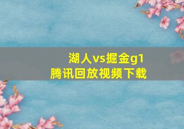 湖人vs掘金g1腾讯回放视频下载