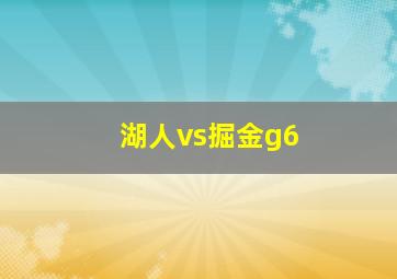 湖人vs掘金g6