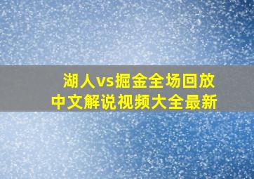 湖人vs掘金全场回放中文解说视频大全最新