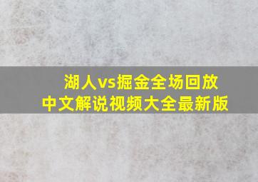 湖人vs掘金全场回放中文解说视频大全最新版