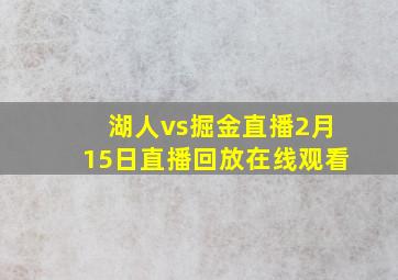 湖人vs掘金直播2月15日直播回放在线观看