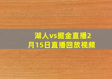 湖人vs掘金直播2月15日直播回放视频