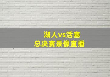 湖人vs活塞总决赛录像直播