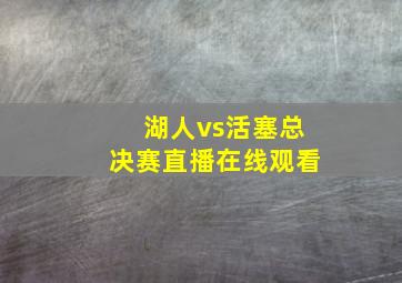 湖人vs活塞总决赛直播在线观看