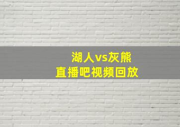 湖人vs灰熊直播吧视频回放