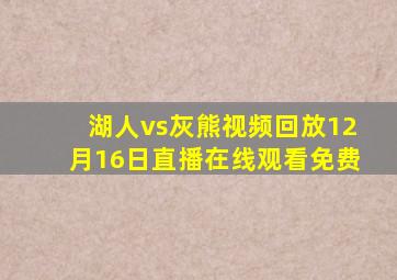 湖人vs灰熊视频回放12月16日直播在线观看免费