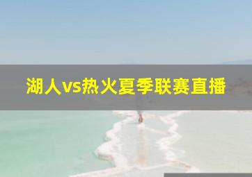 湖人vs热火夏季联赛直播